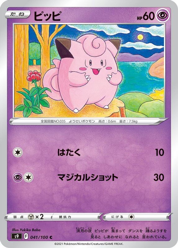 Clefairy (Japanese) - 041/100 - Common