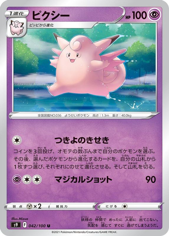 Clefable (Japanese) - 042/100 - Uncommon