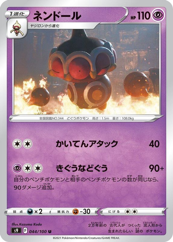 Claydol (Japanese) - 044/100 - Uncommon