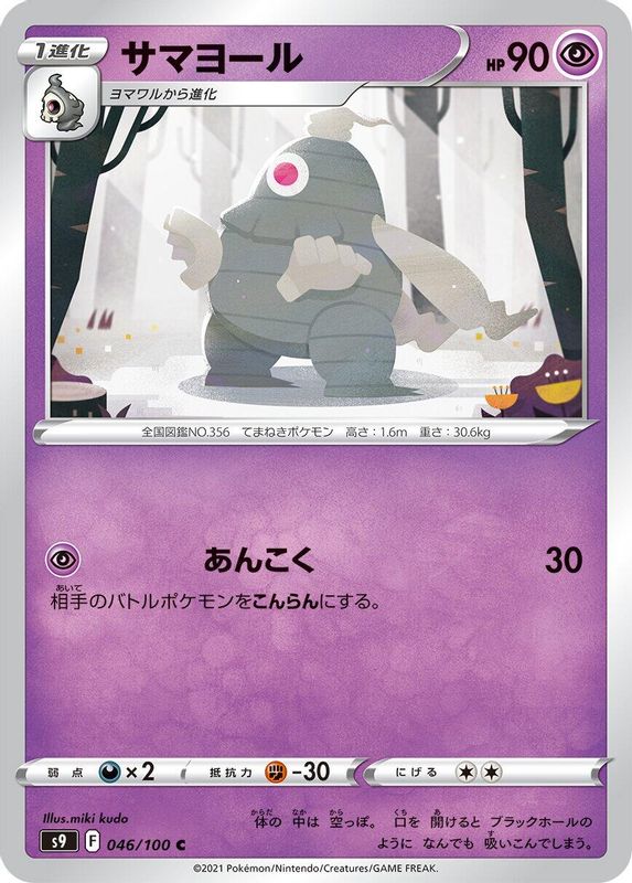 Dusclops (Japanese) - 046/100 - Common