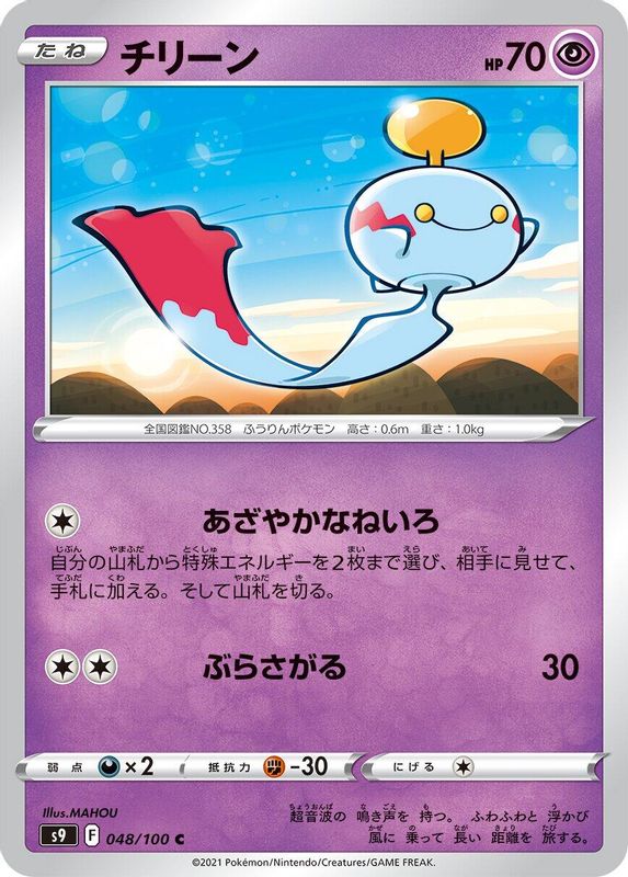 Chimecho (Japanese) - 048/100 - Common