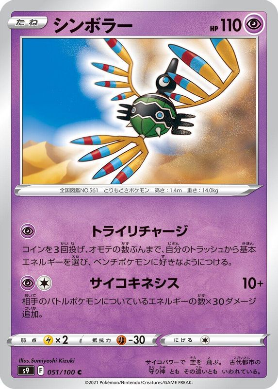 Sigilyph (Japanese) - 051/100 - Common