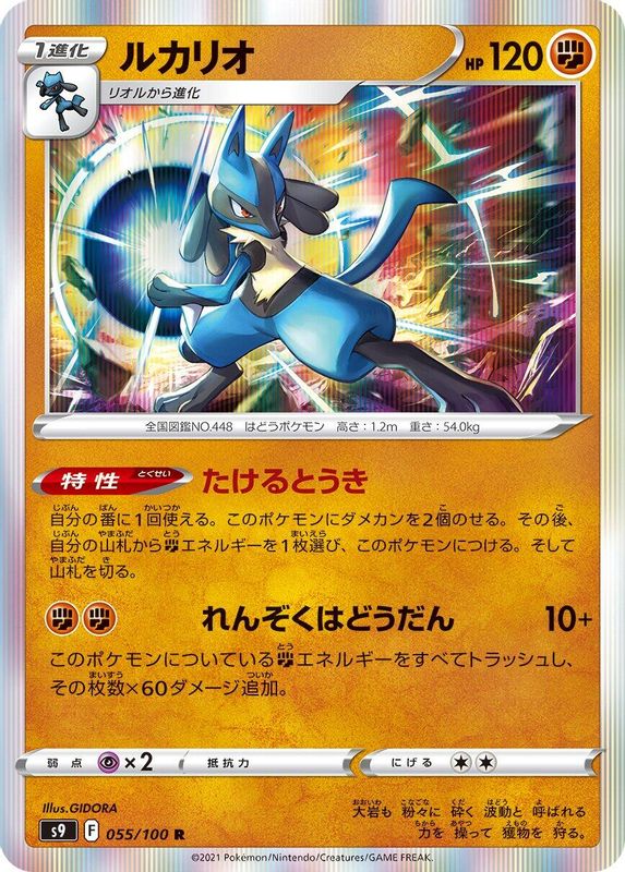 Lucario (Japanese) - 055/100 - Rare