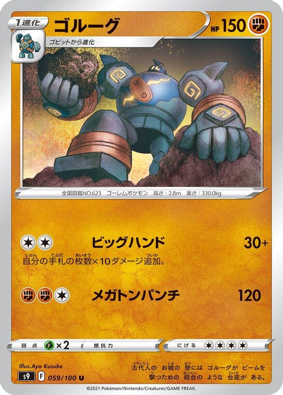 Golurk (Japanese) - 059/100 - Uncommon