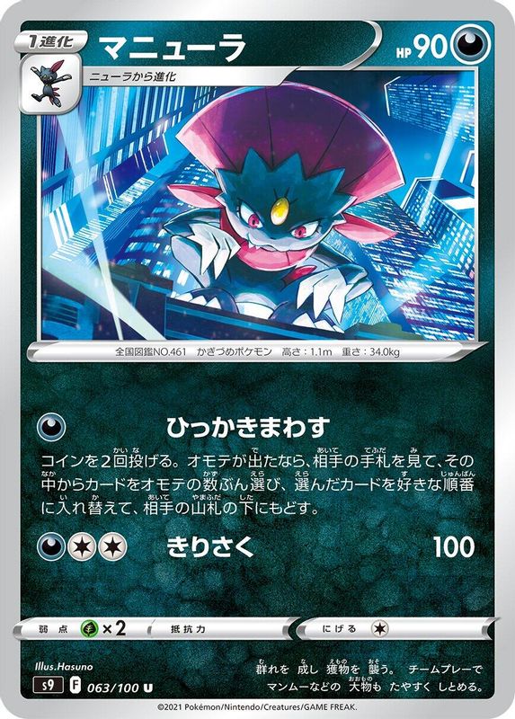 Weavile (Japanese) - 063/100 - Uncommon