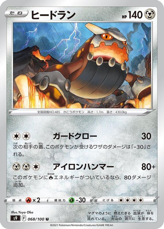 Heatran (Japanese) - 068/100 - Uncommon
