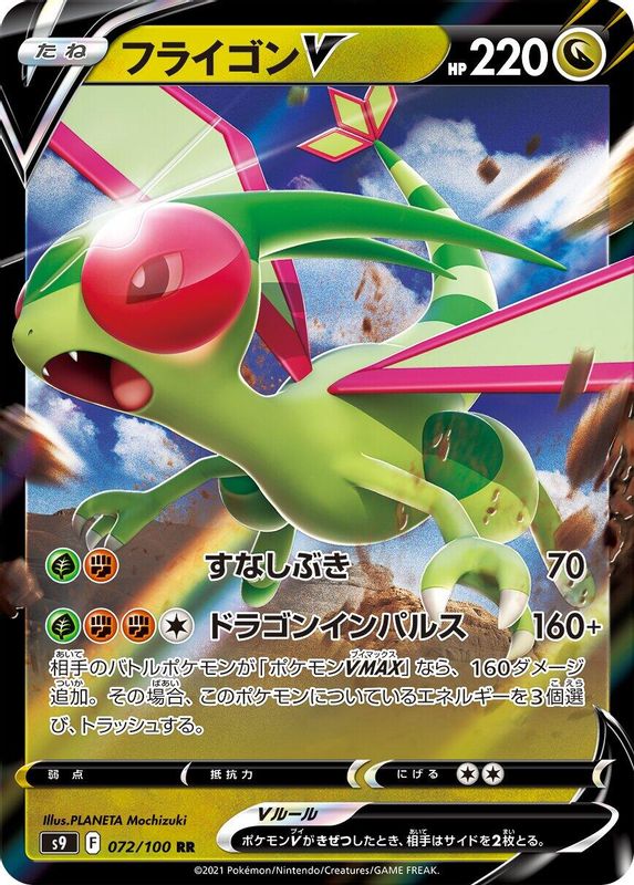Flygon V (Japanese) - 072/100 - Double Rare