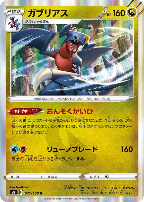 Garchomp (Japanese) - 075/100 - Rare