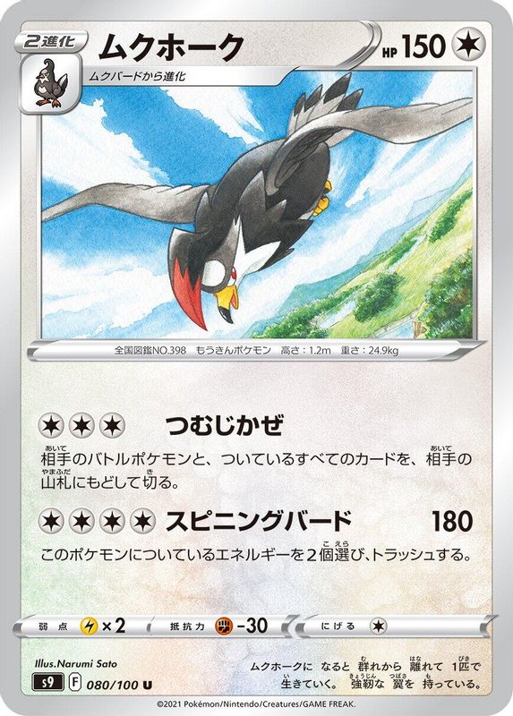 Staraptor (Japanese) - 080/100 - Uncommon