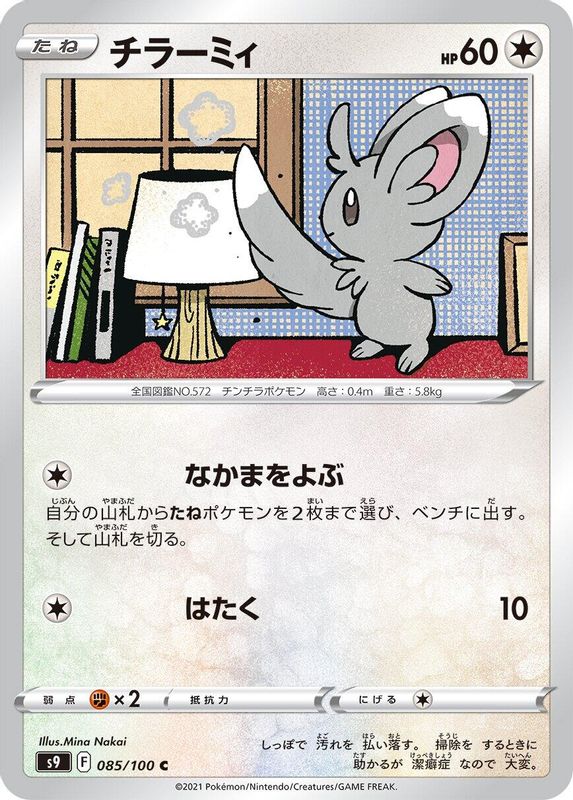 Minccino (Japanese) - 085/100 - Common