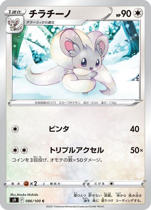 Cinccino (Japanese) - 086/100 - Common