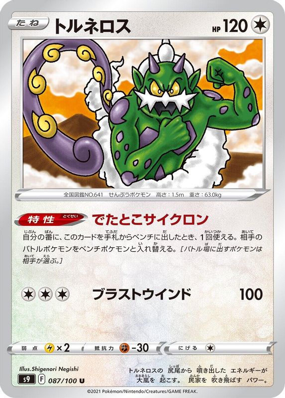 Tornadus (Japanese) - 087/100 - Uncommon