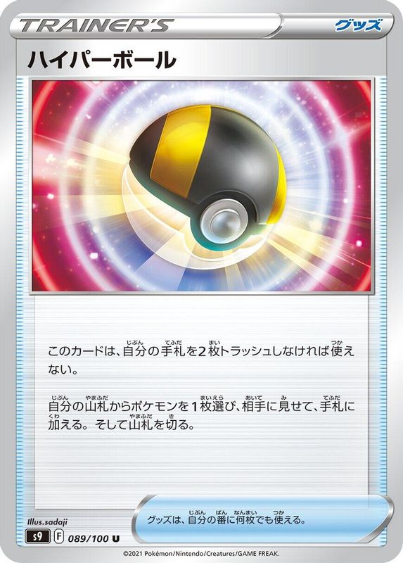 Ultra Ball (Japanese) - 089/100 - Uncommon
