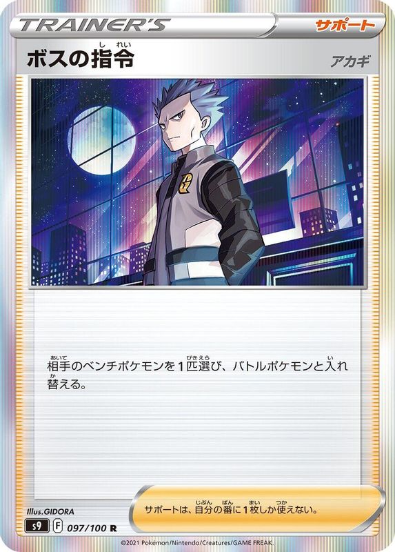 Boss's Orders (Japanese) - 097/100 - Rare