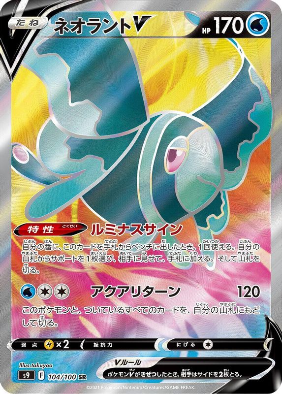 Lumineon V (Japanese) - 104/100 - Super Rare