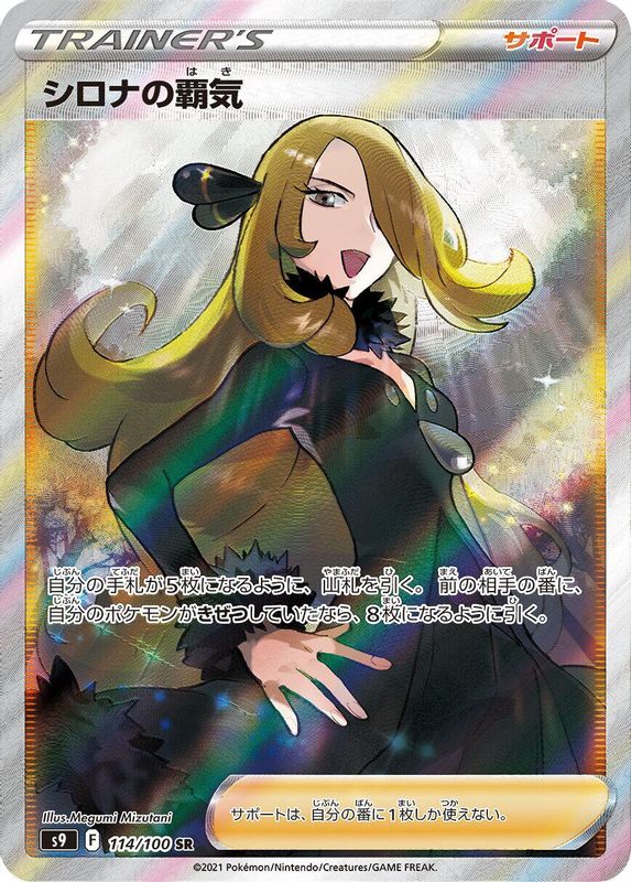 Cynthia's Ambition (Japanese) - 114/100 - Super Rare