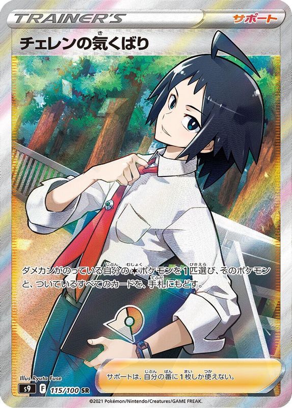 Cheren's Care (Japanese) - 115/100 - Super Rare
