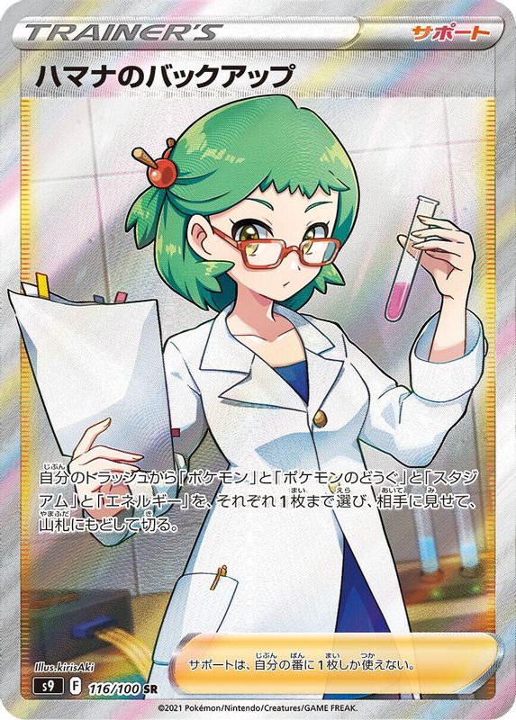 Roseanne's Backup (Japanese) - 116/100 - Super Rare