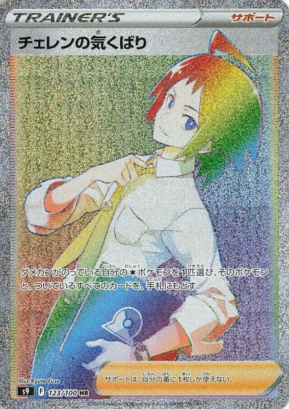 Cheren's Care (Japanese) - 123/100 - Hyper Rare