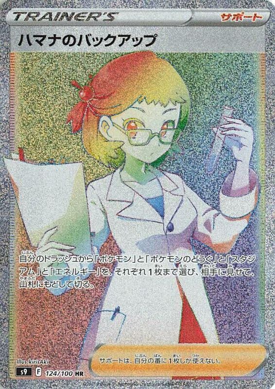 Roseanne's Backup (Japanese) - 124/100 - Hyper Rare