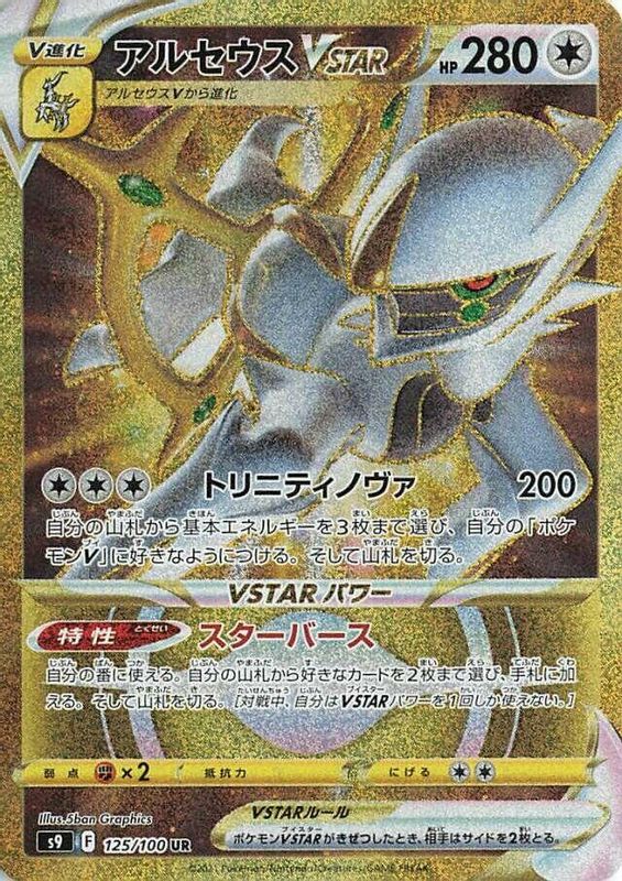 Arceus VSTAR (Japanese) - 125/100 - Ultra Rare