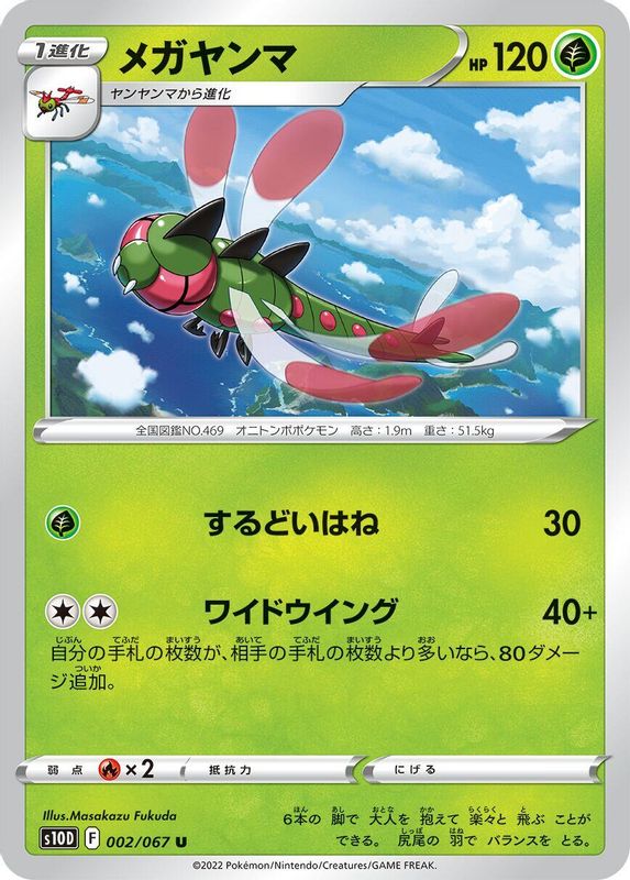 Yanmega (Japanese) - 002/067 - Uncommon