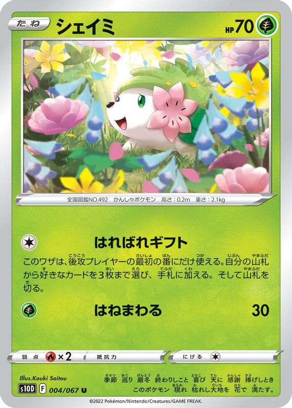 Shaymin (Japanese) - 004/067 - Uncommon