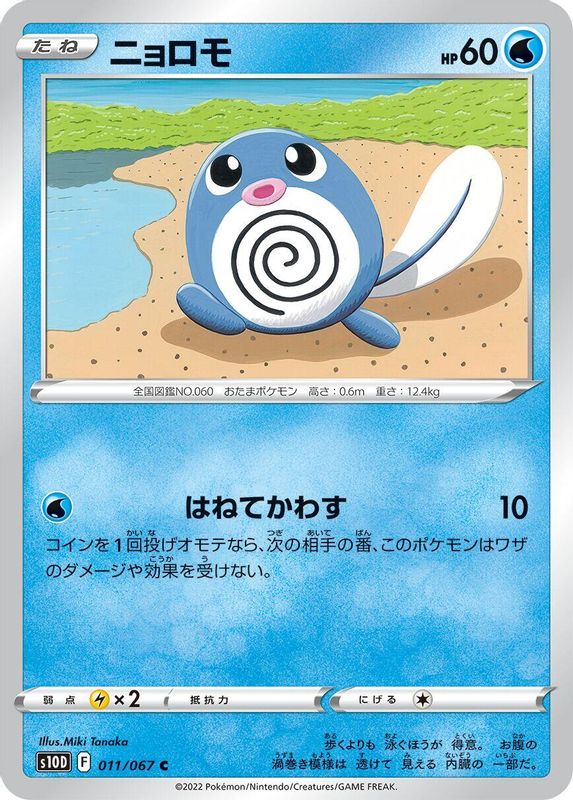 Poliwag (Japanese) - 011/067 - Common