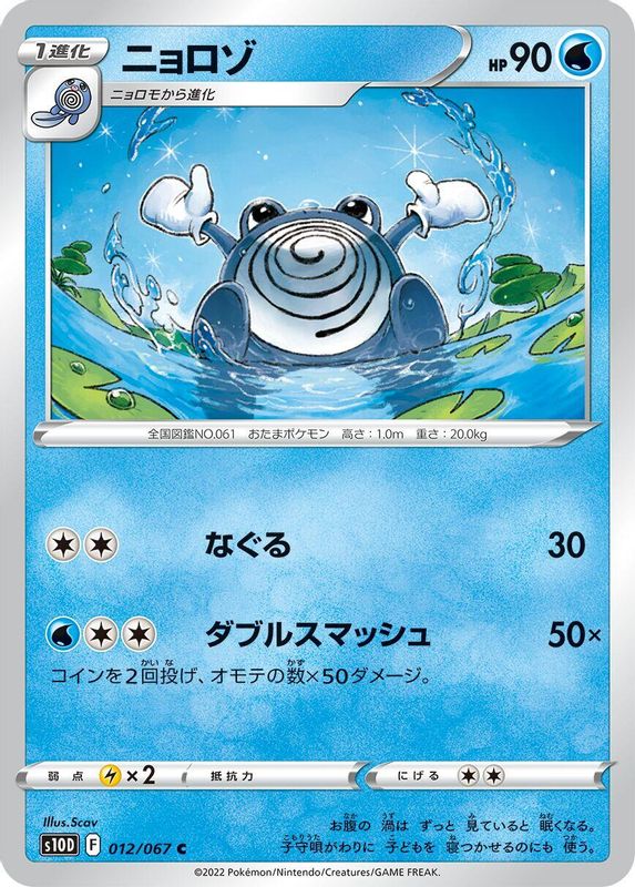 Poliwhirl (Japanese) - 012/067 - Common