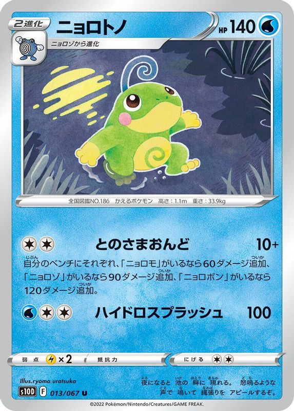 Politoed (Japanese) - 013/067 - Uncommon