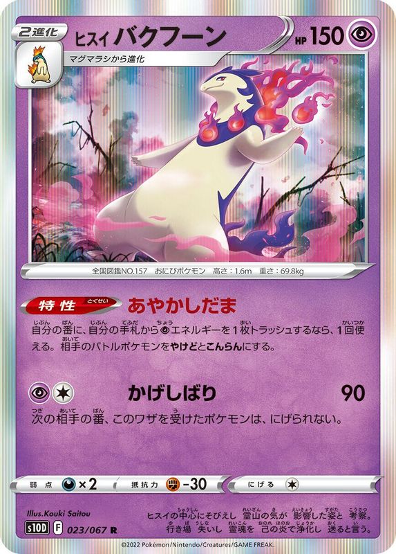 Hisuian Typhlosion (Japanese) - 023/067 - Rare