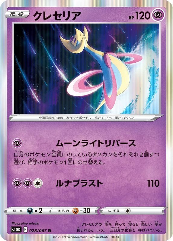 Cresselia (Japanese) - 028/067 - Rare