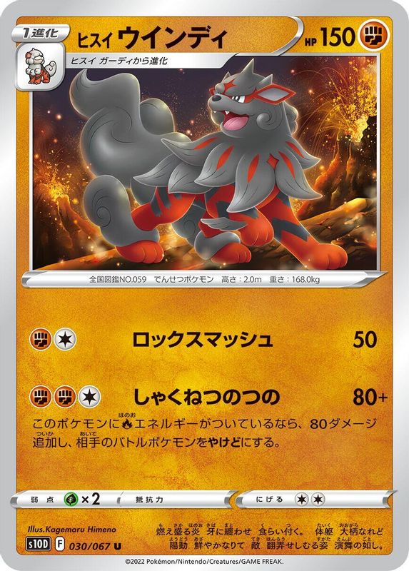 Hisuian Arcanine (Japanese) - 030/067 - Uncommon