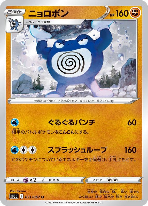 Poliwrath (Japanese) - 031/067 - Uncommon