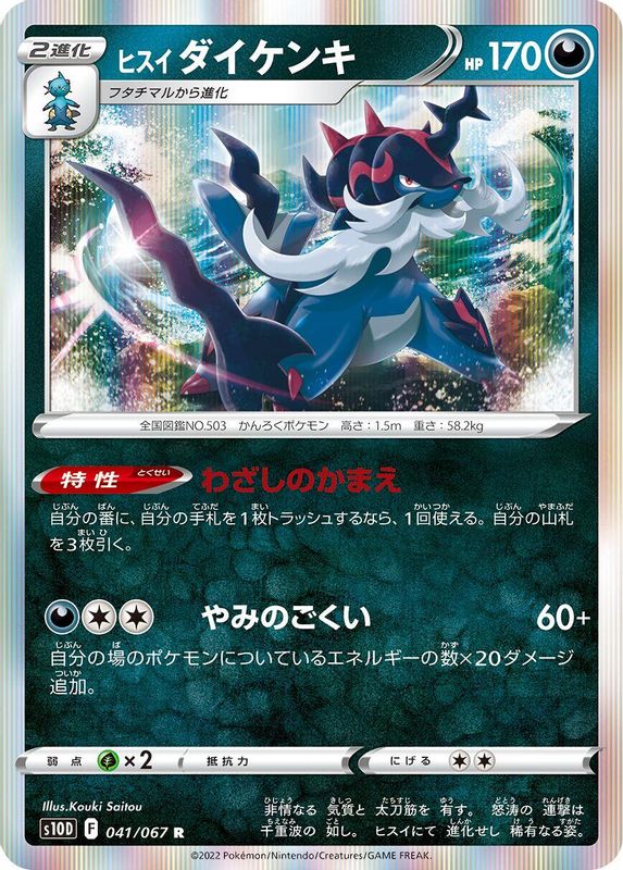 Hisuian Samurott (Japanese) - 041/067 - Rare