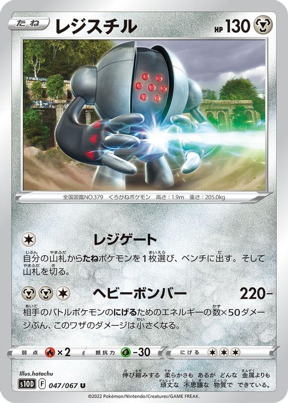 Registeel (Japanese) - 047/067 - Uncommon