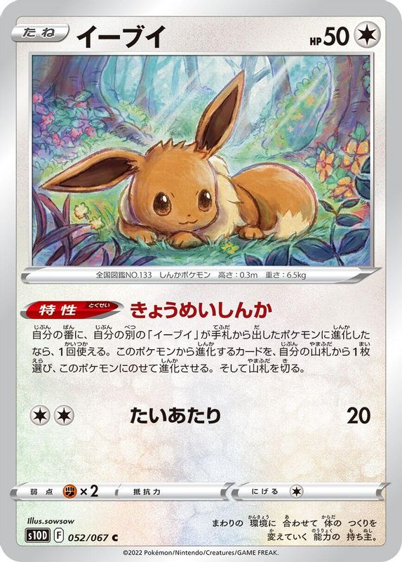 Eevee (Japanese) - 052/067 - Common