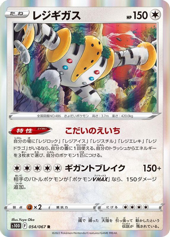 Regigigas (Japanese) - 054/067 - Rare