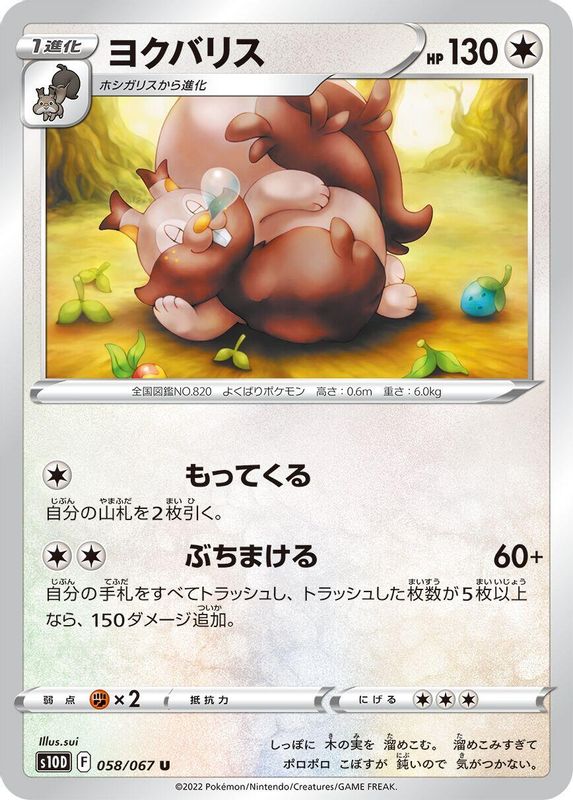 Greedent (Japanese) - 058/067 - Uncommon
