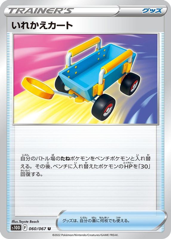 Switch Cart (Japanese) - 060/067 - Uncommon