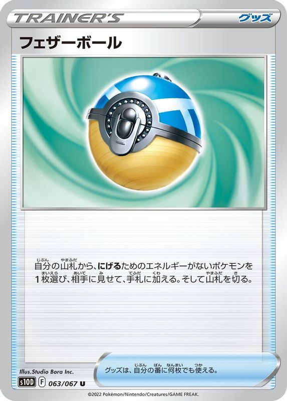 Feather Ball (Japanese) - 063/067 - Uncommon