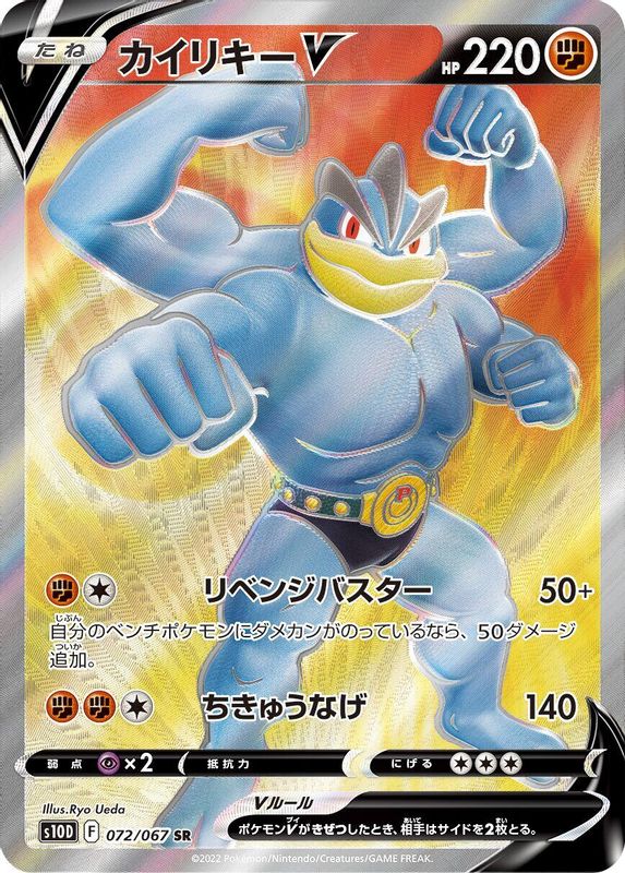 Machamp V (Japanese) - 072/067 - Super Rare