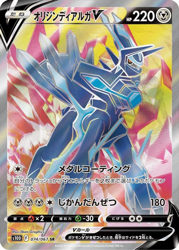 Origin Forme Dialga V (Japanese) - 074/067 - Super Rare