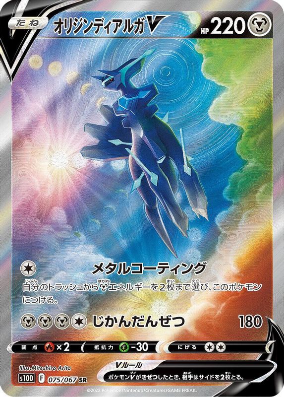 Origin Forme Dialga V (Japanese) - 075/067 - Super Rare