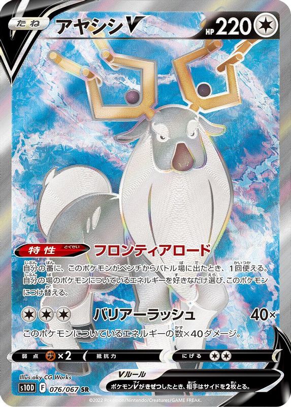 Wyrdeer V (Japanese) - 076/067 - Super Rare