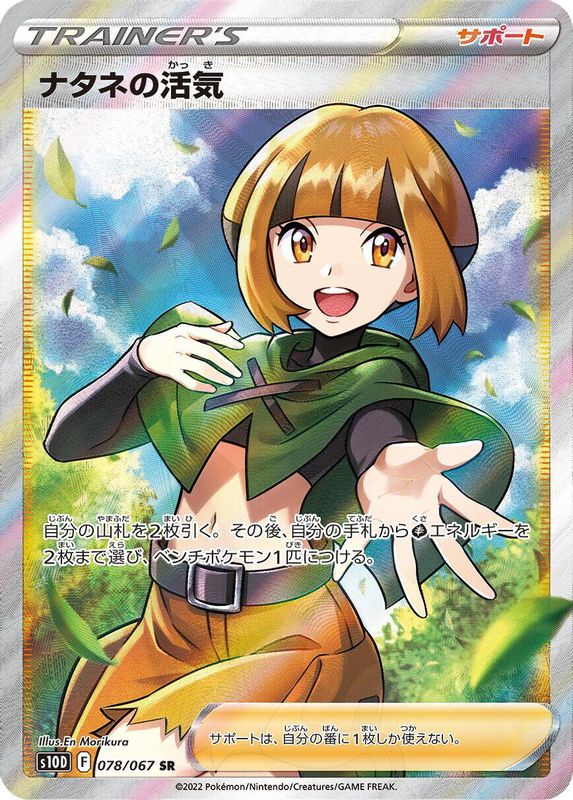 Gardenia's Vigor (Japanese) - 078/067 - Super Rare