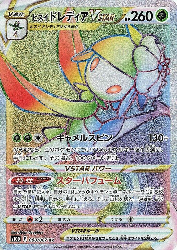 Hisuian Lilligant VSTAR (Japanese) - 080/067 - Hyper Rare