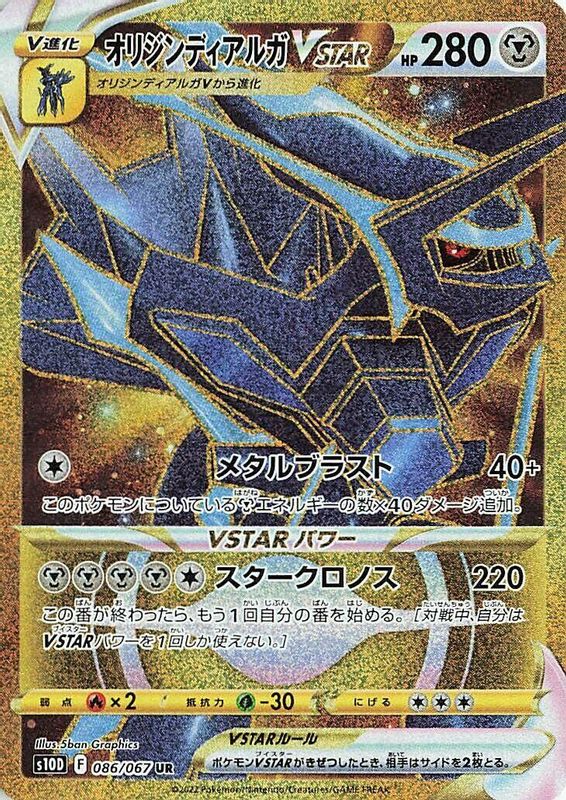 Origin Forme Dialga VSTAR (Japanese) - 086/067 - Ultra Rare