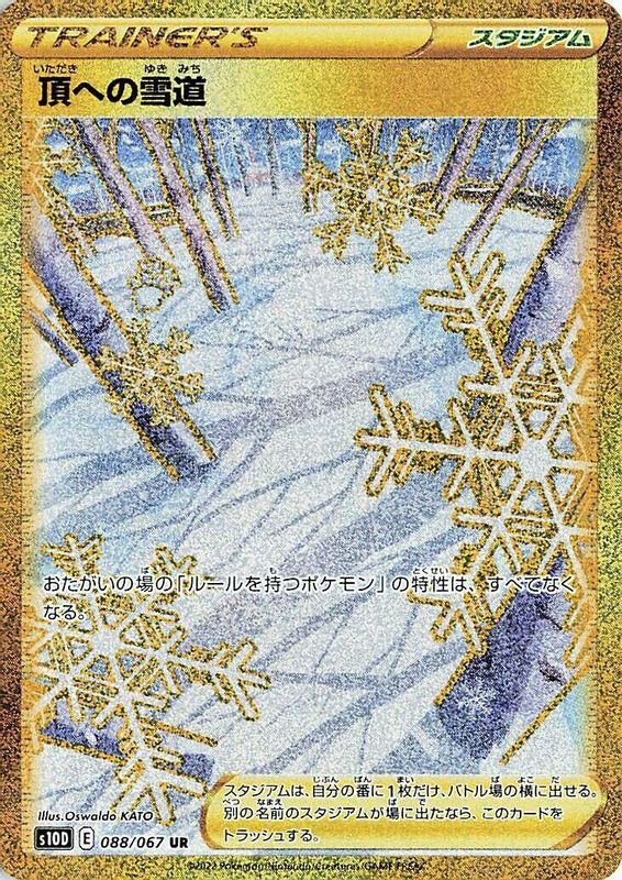 Path to the Peak (Japanese) - 088/067 - Ultra Rare