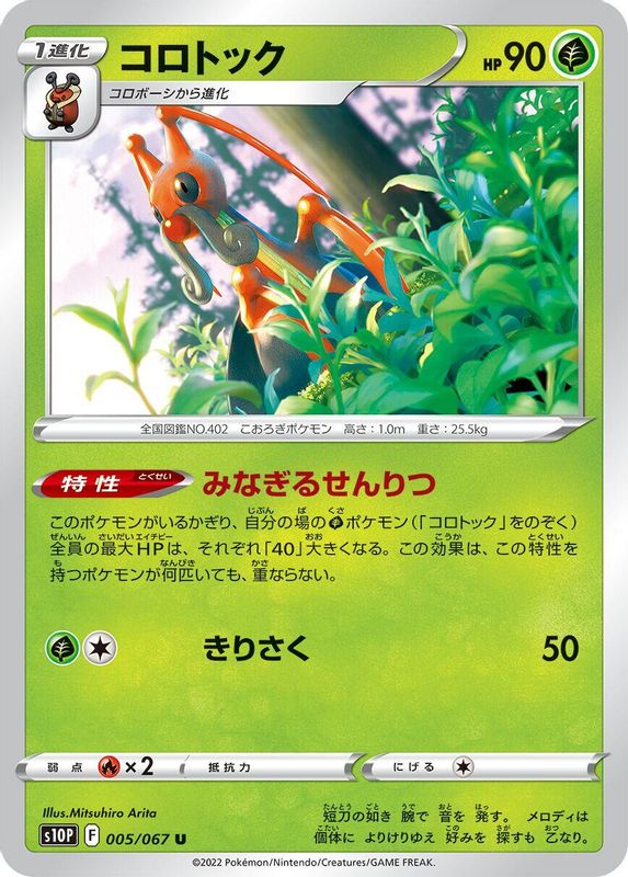 Kricketune (Japanese) - 005/067 - Uncommon